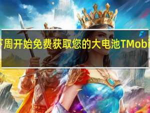 从下周开始免费获取您的大电池TMobile5G热点