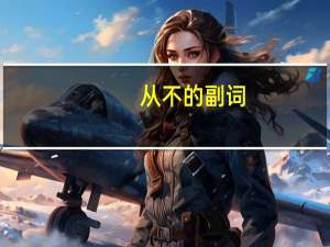 从不的副词