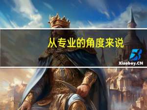 从专业的角度来说，周深的唱功有多好