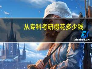 从专科考研得花多少钱