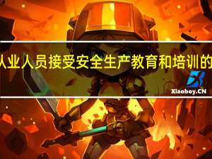 从业人员接受安全生产教育和培训的目的是