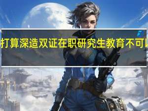 从业者打算深造双证在职研究生教育不可以免试入学吗