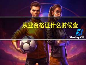 从业资格证什么时候查