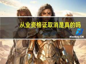 从业资格证取消是真的吗