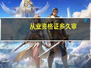从业资格证多久审