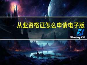 从业资格证怎么申请电子版