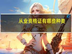 从业资格证有哪些种类