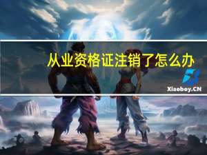 从业资格证注销了怎么办