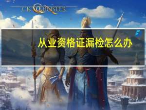 从业资格证漏检怎么办