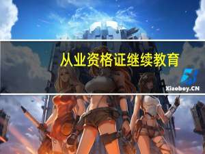 从业资格证继续教育（道路从业教育）