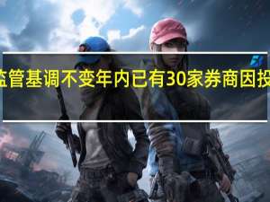 从严监管基调不变 年内已有30家券商因投行业务被罚