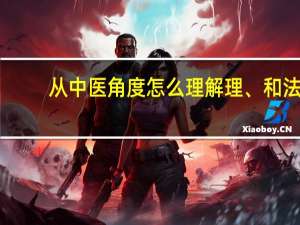 从中医角度怎么理解理、和法