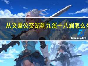 从义蓬公交站到九溪十八涧怎么坐车？
