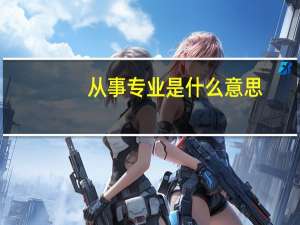 从事专业是什么意思