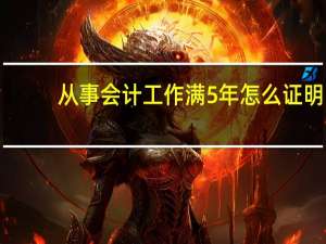 从事会计工作满5年怎么证明