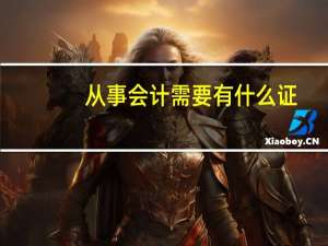 从事会计需要有什么证