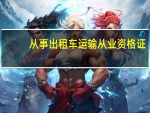 从事出租车运输从业资格证