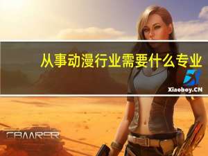 从事动漫行业需要什么专业
