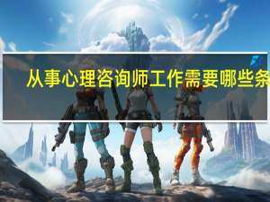 从事心理咨询师工作需要哪些条件