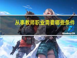 从事教师职业需要哪些条件