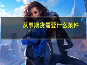 从事期货需要什么条件