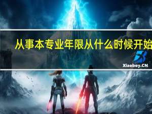 从事本专业年限从什么时候开始算