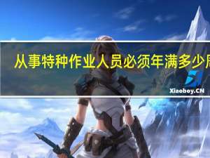 从事特种作业人员必须年满多少周岁