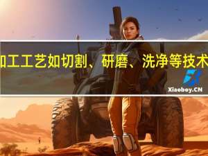 从事玻璃加工工艺如切割、研磨、洗净等技术工作的专业人员，在大学里什么专业懂这些