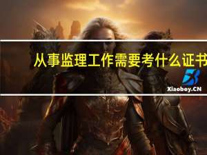 从事监理工作需要考什么证书