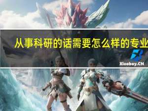 从事科研的话需要怎么样的专业呢