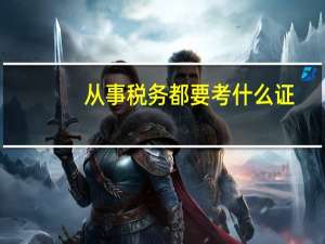 从事税务都要考什么证