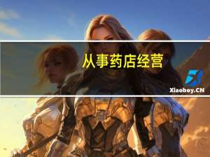 从事药店经营,除了要考持业药师外还应该考哪些证书技能证书先比如中医康复理