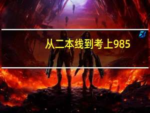 从二本线到考上985，三年时间完成逆袭，直言：课下不妨多做哪几件事