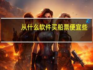 从什么软件买船票便宜些