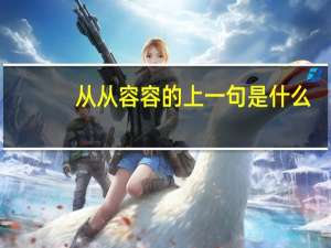 从从容容的上一句是什么