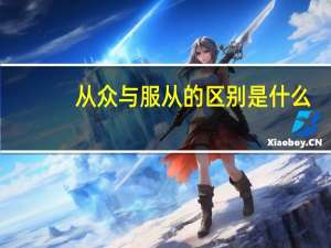 从众与服从的区别是什么