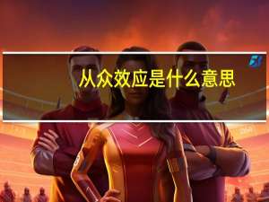 从众效应是什么意思（从众效应）