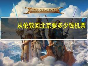 从伦敦回北京要多少钱机票