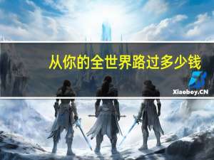 从你的全世界路过多少钱