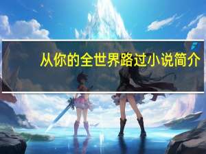 从你的全世界路过小说简介