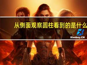 从侧面观察圆柱看到的是什么