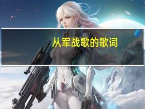 从军战歌的歌词