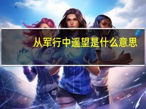 从军行中遥望是什么意思