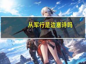 从军行是边塞诗吗