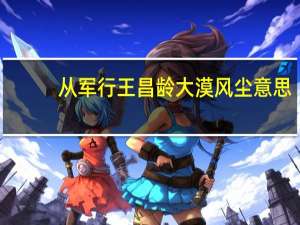 从军行王昌龄大漠风尘意思