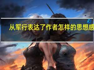 从军行表达了作者怎样的思想感情