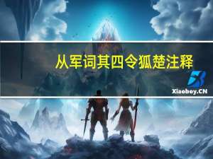 从军词其四令狐楚注释