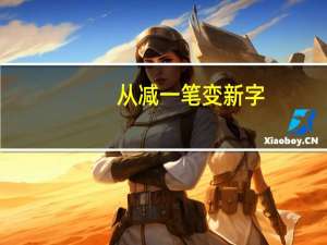 从减一笔变新字