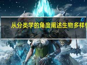 从分类学的角度阐述生物多样性