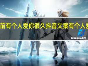 从前从前有个人爱你很久抖音文案 有个人爱你很久很久